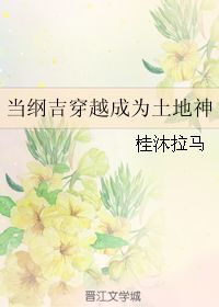 當綱吉穿越成為土地神 桂沐拉馬